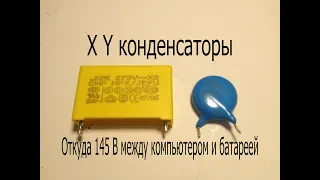 X и Y конденсаторы.Что это такое? Почему между компьютером и батареей напряжение 145В?