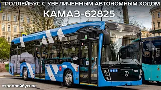 Новинка! Троллейбус КАМАЗ-62825 на улицах Петербурга! #троллейбусное