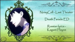 NoisyCell - Last Theater (Death Parade ED) перевод rus sub