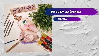 Рисуем Зайчика. Часть 1