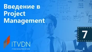 Введение в Project Management. Урок 7. Начало и завершение проекта