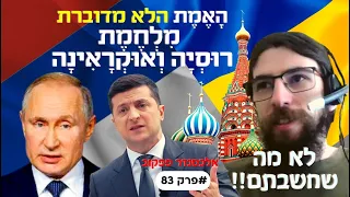 האמת הלא מדוברת: מלחמת רוסיה אוקראינה *לא מה שחשבתם* אלכסנדר פפקוב #פרק83