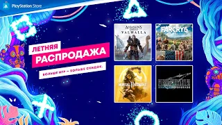 Летняя распродажа | Добавлено больше игр | Скидки в PlayStation Store