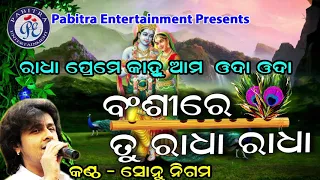 Bansire Tu Radha Radha Odia Shree Krishna Bhajan By Sonu Nigam On Odia Bhaktisagar