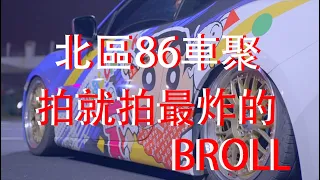 汽車動態拍攝｜Toyota 86｜BROLL｜業務玩攝影ep.1｜