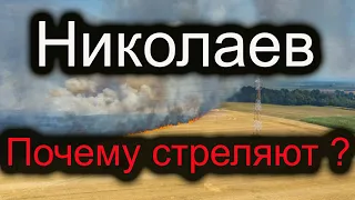 Николаев сегодня. 7 Июля 2022 - Почему стреляют по мирным объектам?  7.07.2022