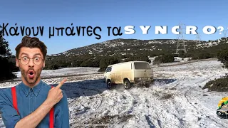 Χιόνι ❄️ λάσπη, τσίπουρα 🍻 και μπόλικο γέλιο!!