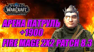 Боец ФАЕР МАГ, новое поколение ГЛАДИУСТРИЦ. Арена Патруль на 1900. [FIRE MAGE PVP/ARENA 8.3]