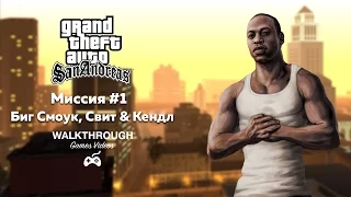 GTA San Andreas - Прохождение - Миссия #1 - Биг Смоук, Свит & Кендл (HD)