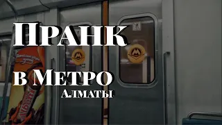 Пранк в Метро. Как Реагировали Казахи!