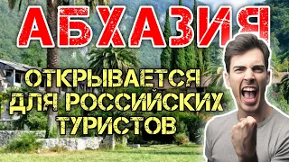 Абхазия 2020 ☀ Абхазия открывается для российских туристов ☀ Когда откроют границы ☀ Travel News