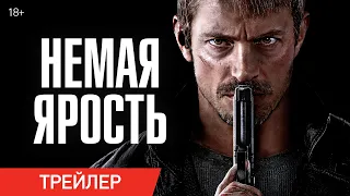 Немая ярость — Русский трейлеры 2023 - Silent Rage — Russian Trailers 2023