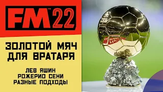 FM 22 Эксперимент - Золотой мяч для вратаря