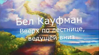 Вверх по лестнице, ведущей вниз - Бел Кауфман Радиоспектакль