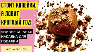 Карась, карп, лещ, плотва обожают этот вкус. Насадка для рыбалки в любое время года. @Roma_Luk