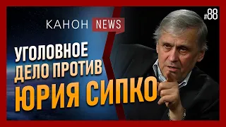 Уголовное дело против Юрия Сипко | KANON News #88