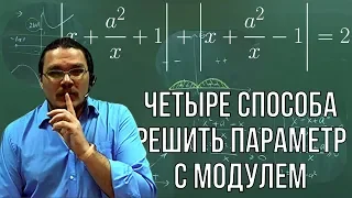 ✓ Четыре способа решить параметр с модулем | ЕГЭ-2018. Задание 18. Математика | Борис Трушин