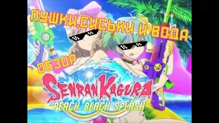 Пушки, сиськи и вода =D Senran kagura:peach beach splash PC обзор