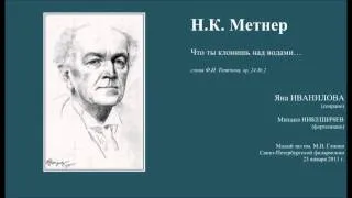 Николай Метнер - "Что ты клонишь над водами...". ИВАНИЛОВА-НИКЕШИЧЕВ