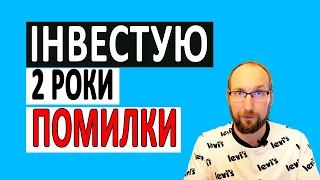 Інвестиції для чайників. 10 Помилок початкових інвесторів