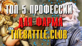 Thebattle.club ТОП 5 ПРОФЕССИЙ ДЛЯ ФАРМА | БАТЛ КЛАБ