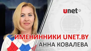 Именинники UNET.BY. Анна Ковалёва.