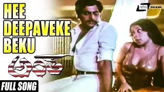 Deepaveke Beku | Antha | Latha | Ambarish| Kannada Video Song