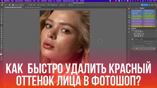 КАК БЫСТРО УДАЛИТЬ КРАСНЫЙ ОТТЕНОК КОЖИ В ФОТОШОП?