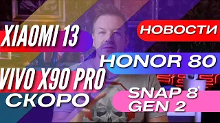 VIVO X90 PRO+ 🔻 HONOR 80 🔻  GALAXY S23 🔻  GALAXY A54 🔻 SNAPDRAGON 8 GEN 2 🔻  REALME 10 PRO 🔻