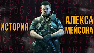 ИСТОРИЯ АЛЕКСА МЕЙСОНА | ОТ НАЧАЛА ДО КОНЦА | CALL OF DUTY