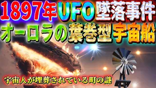 オーロラUFO墜落事件 ~宇宙人が埋葬された謎の1897年の事件