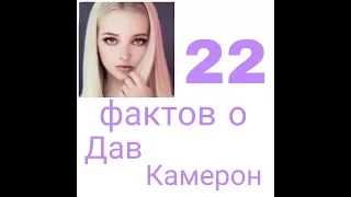 22 фактов о Дав Камерон