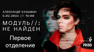 Концерт «МОДУЛЬ//: НЕ НАЙДЕН» 09.02.2024. Первое отделение