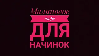 Малиновое пюре