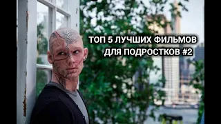 ТОП 5 ЛУЧШИХ ФИЛЬМОВ ДЛЯ ПОДРОСТКОВ #2