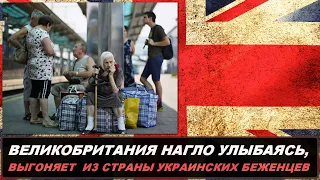 ВЕЛИКОБРИТАНИЯ ВЫГОНЯЕТ УКРАИНСКИХ БЕЖЕНЦЕВ.ДРУЗЬЯ Британцы не могут содержать украинцев.ХАНА ЕВРОПЕ