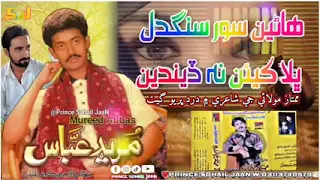 Hani sor sangdil ton kean na denden || mureed Abbas || هاڻي سور سنگدل ڪئن نہ ڊيندين