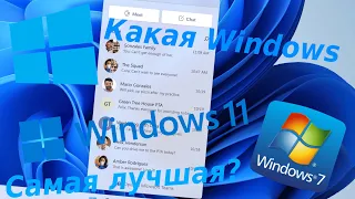 💻Какая Windows самая лучшая в 2022 году Windows 10 Vs Windows 11 Vs Windows 7💻