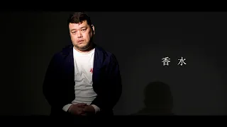 香水／瑛人　MV再現 (covered by くっきー！)