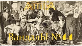 Total War: Attila. Вандалы №44 - Война в Приданное и Пьяный Император.