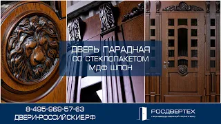 Парадная дверь со стеклом под широкий дверной проём, МДФ шпонированный от РОСДВЕРТЕХ