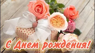 С Днём Рождения! СУПЕР Поздравление! Шикарная Музыкальная Открытка 🌹