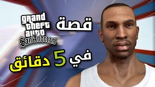 قصة اخطر رجل في العالم cj و كيف حكم شوارع مدينته من العصابات !