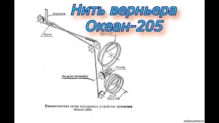 Нить верньера Океан-209.Как натянуть нить верньера.