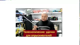 Телескопические удочки для опрыскивателей (брансбойты)