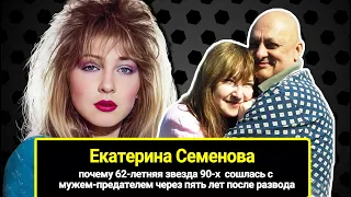 62-летняя звезда 90-х Катя Семёнова сошлась с мужем-предателем через пять лет после развода