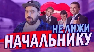 Не лижи начальству  жирный