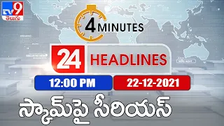 4 Minutes 24 Headlines : 12 PM | 22 December 2021 - TV9