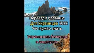 ПЕРЕЕЗД в ИСПАНИЮ для УКРАИНЦЕВ2022/ЧТО НУЖНО ЗНАТЬ/УКРАИНСКИЕ БЕЖЕНЦЫ в АНДАЛУСИИ/ЖИЗНЬВИСПАНИИ.