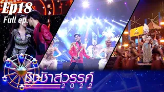 ชิงช้าสวรรค์ 2022 | EP.18 | กาญจนานุเคราะห์, เชียงกลมวิทยา, เทศบาล 4 (เพาะชำ) | 12 พ.ย.65 FULL EP